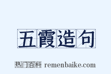 五霞造句是什么意思的图片